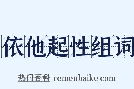 依他起性组词是什么意思的图片